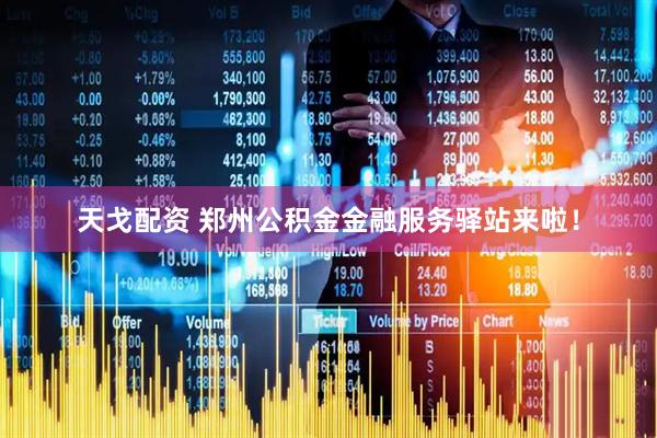 天戈配资 郑州公积金金融服务驿站来啦！