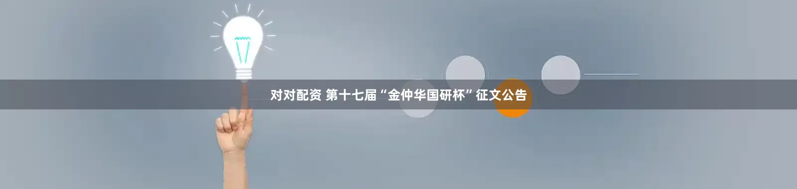 对对配资 第十七届“金仲华国研杯”征文公告