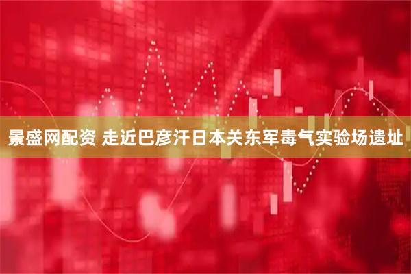 景盛网配资 走近巴彦汗日本关东军毒气实验场遗址
