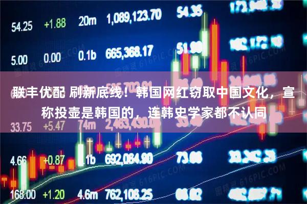 联丰优配 刷新底线！韩国网红窃取中国文化，宣称投壶是韩国的，连韩史学家都不认同