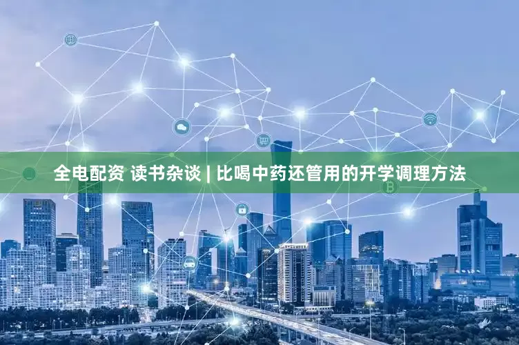 全电配资 读书杂谈 | 比喝中药还管用的开学调理方法
